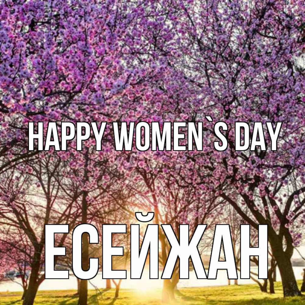 Greetings card с именем, Есейжан happy women`s day международный женский день Greetings with text for free download 